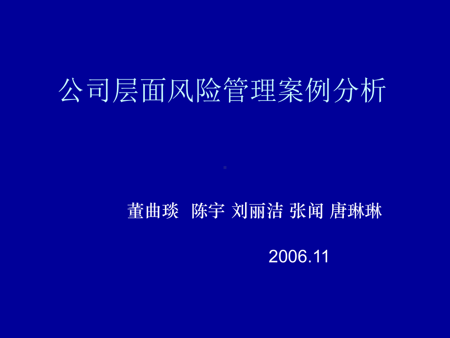 公司层面风险管理案例分析课件.ppt_第1页