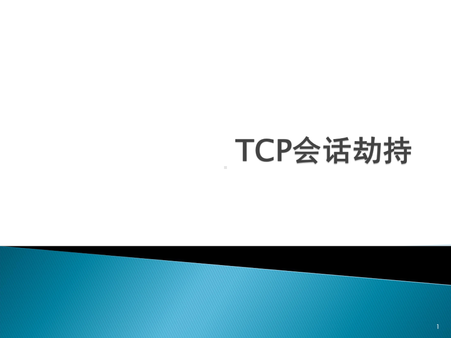 TCP会话劫持-MSE安全攻防培训资料课件.ppt_第1页