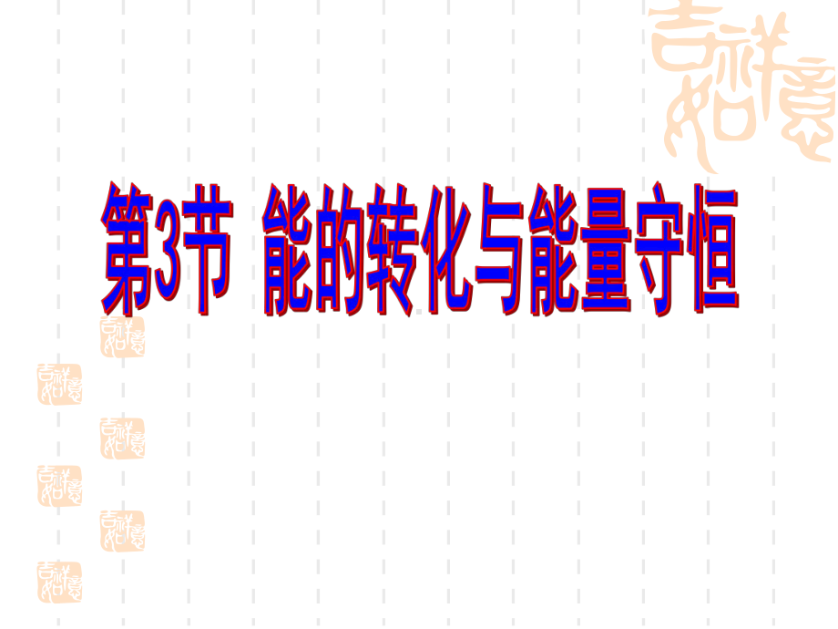 能量守恒定律1课件.ppt_第1页