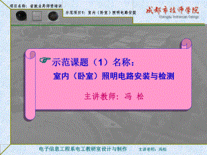 示范课题1：室内(卧室)照明电路安装课件.ppt