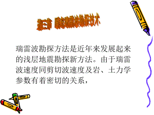 最新物探方法-瞬态瑞雷波法课件.ppt