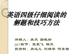 英语四级仔细阅读解题步骤及方法阅读技巧课件.pptx