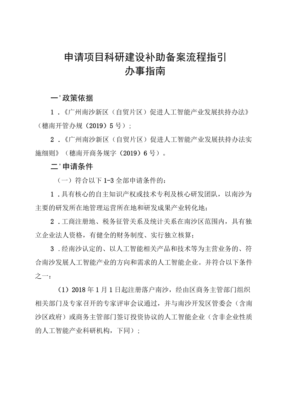 申请项目科研建设补助备案流程指引办事指南.docx_第1页