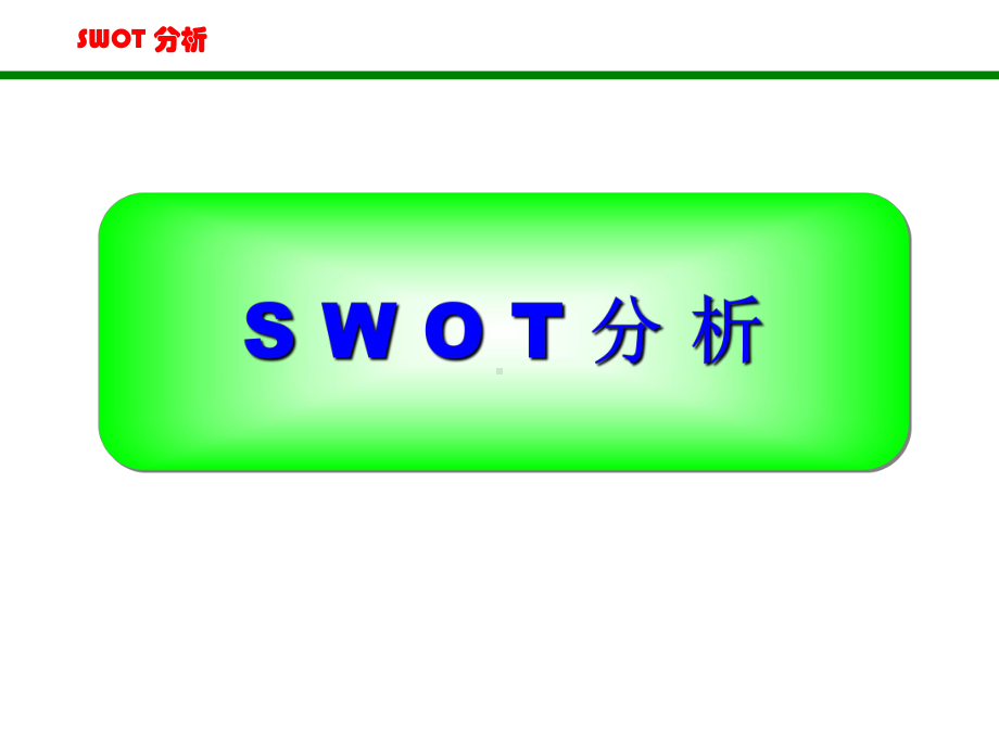 SWOT分析法(非常全面)课件.ppt_第1页