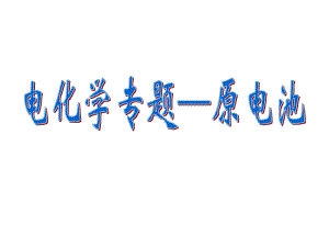 判断下列装置是否构成原电池并思考以下几个问题课件.ppt