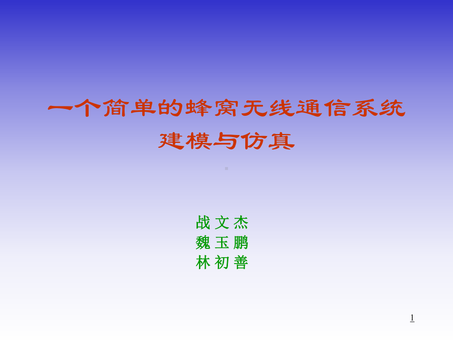 一个简单的蜂窝无线通信系统建模与仿真课件.ppt_第1页