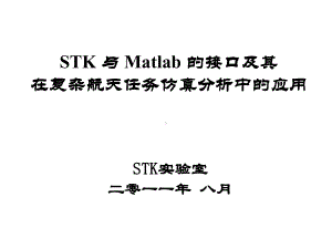 STK与Matlab的接口及其在复杂航天任务仿真分析中的应用课件.ppt