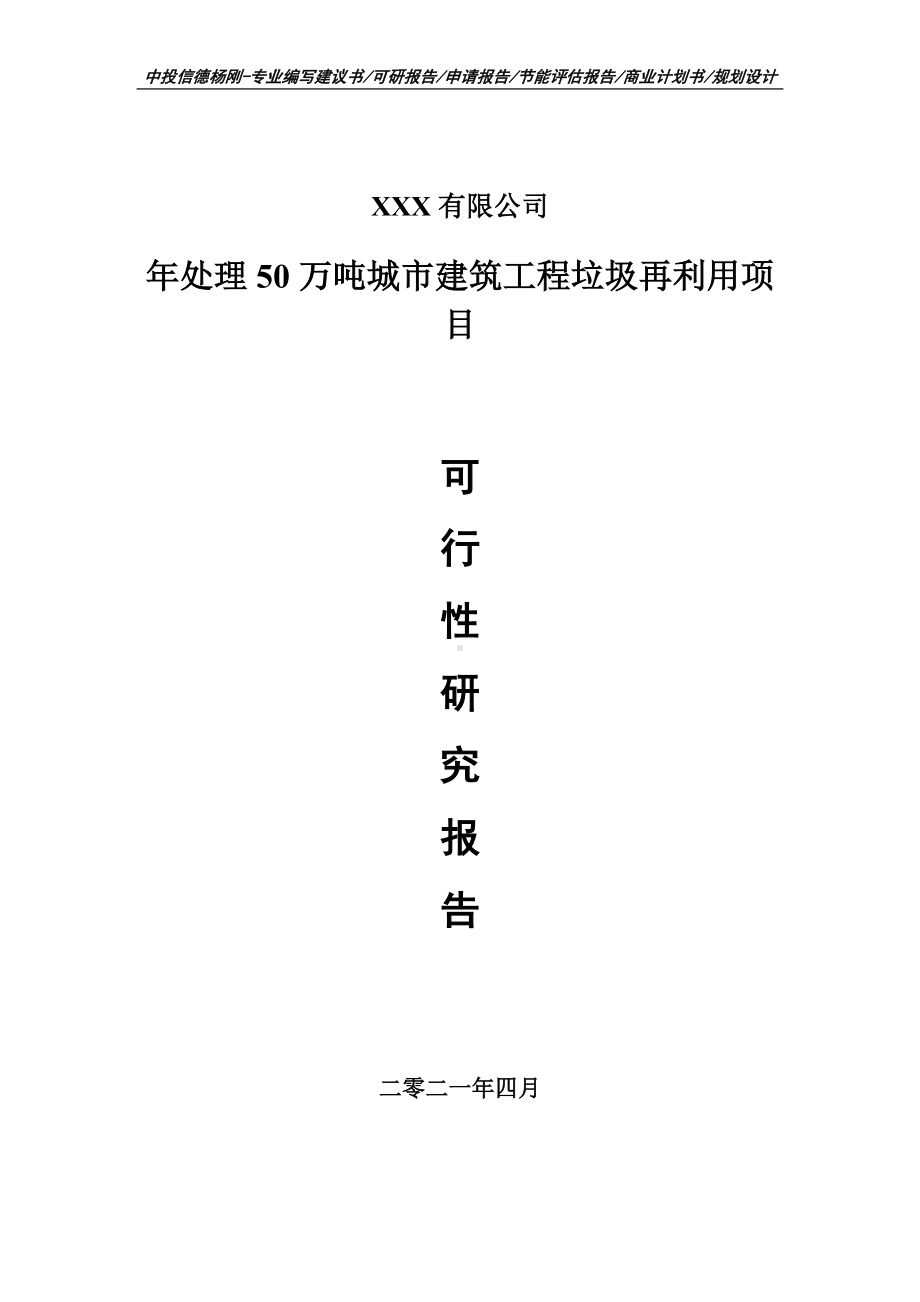 年处理50万吨城市建筑工程垃圾再利用项目可行性研究报告建议书.doc_第1页