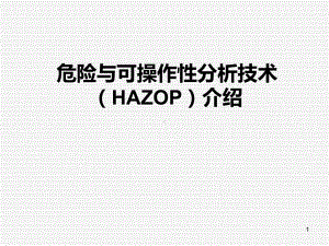 危险与可操作性分析技术(HAZOP)介绍PPT课课件.ppt