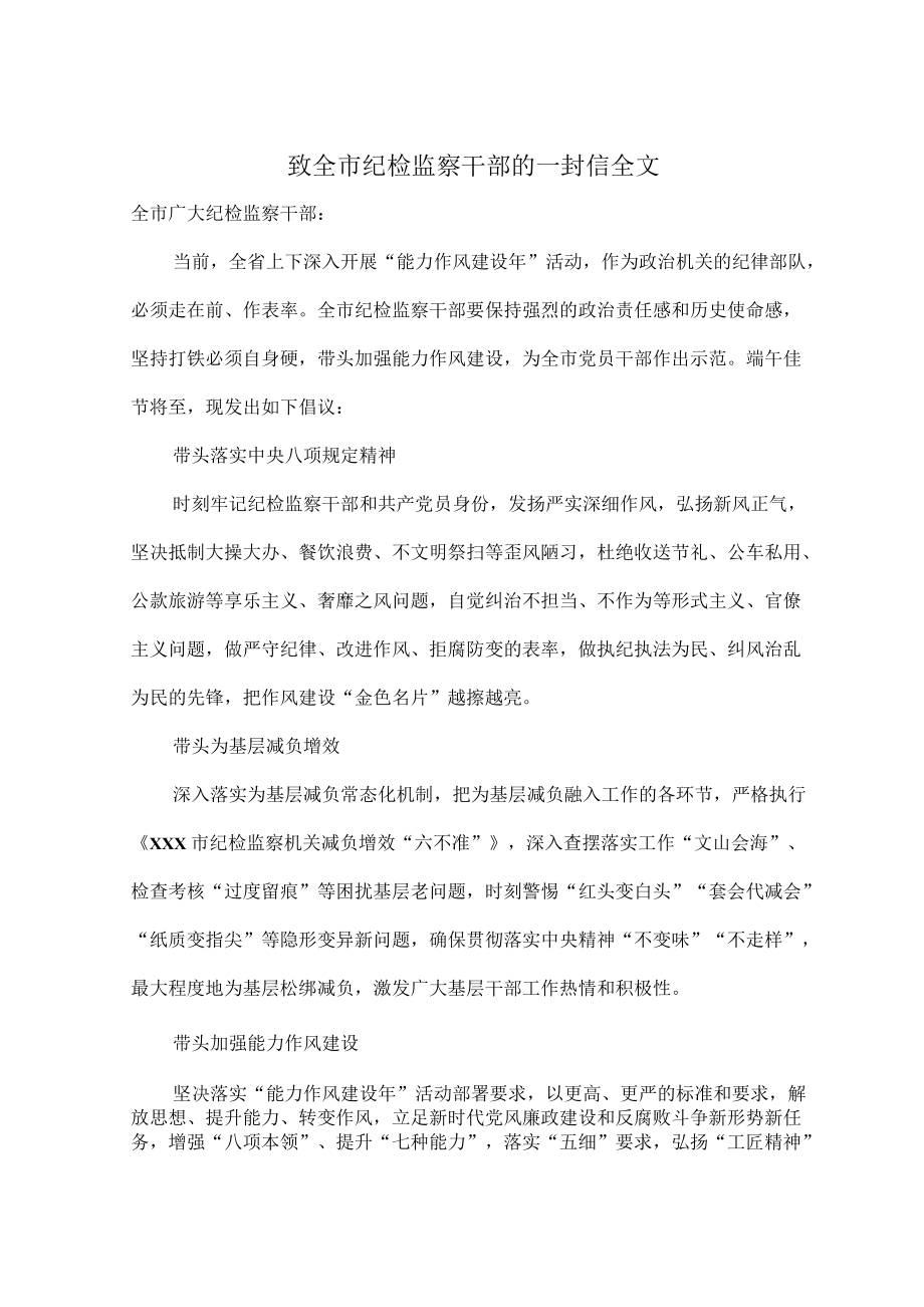 致全市纪检监察干部的一封信全文.docx_第1页