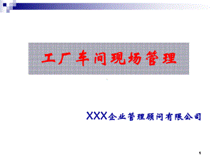 2020年工厂车间管理实务参照模板课件.pptx