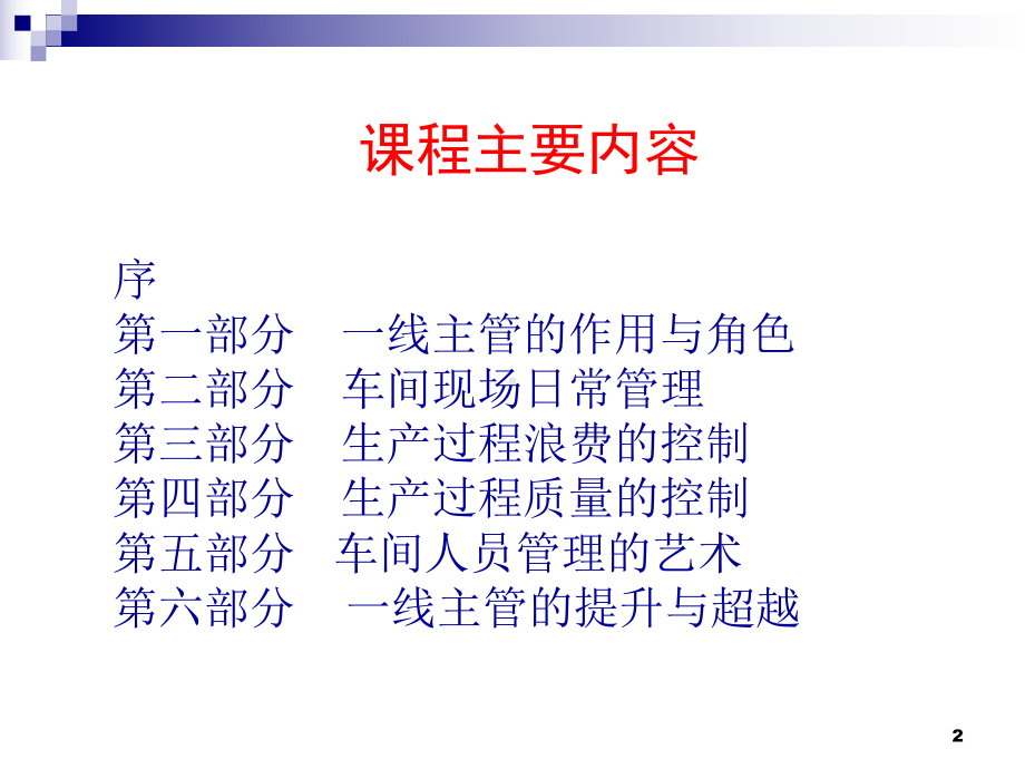 2020年工厂车间管理实务参照模板课件.pptx_第2页