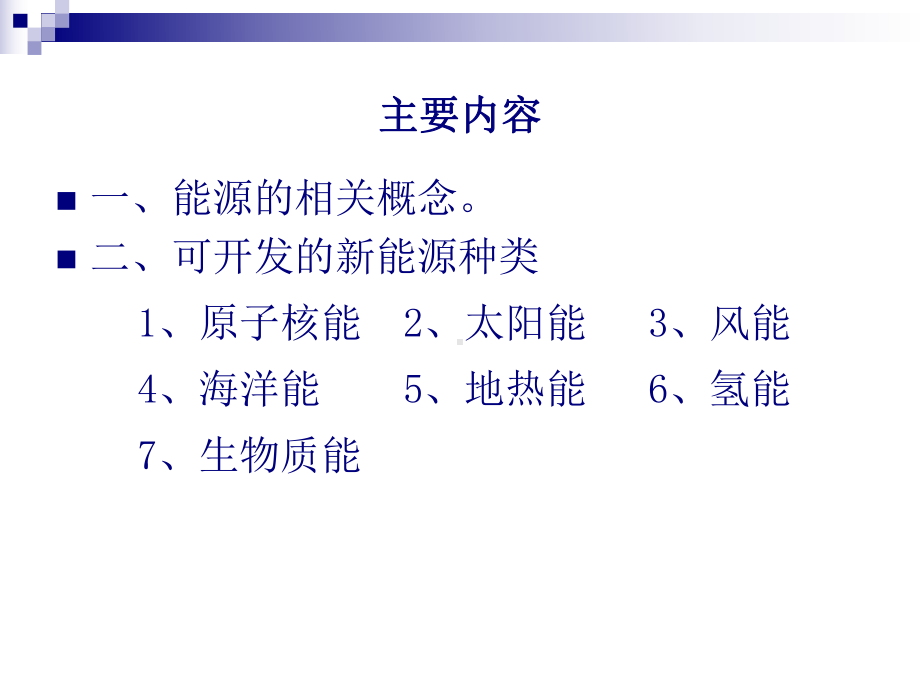 三、新能源技术教材课件.ppt_第2页