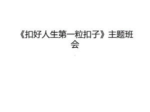 《扣好人生第一粒扣子》主题班会教案资料共39页文课件.ppt