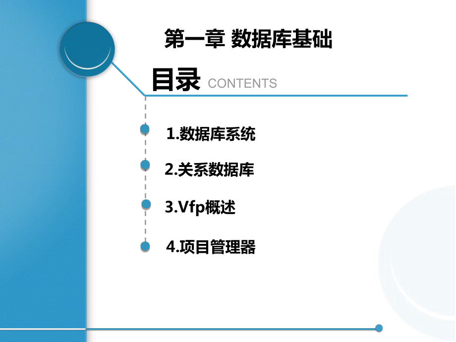 Visual-FoxPro程序设计教程-(1)课件.ppt_第1页