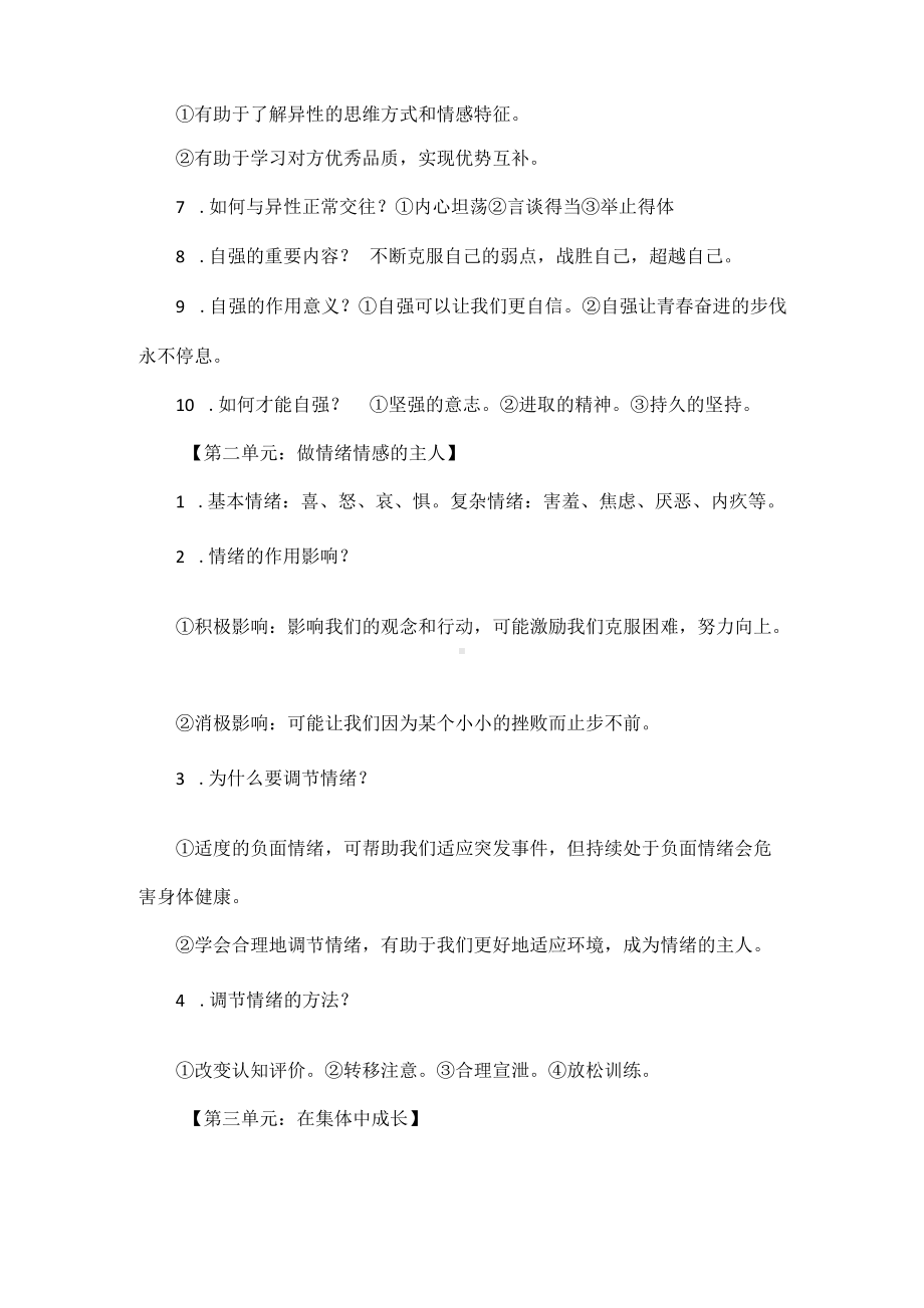 部编道德与法治七年级下册1-4单元知识汇总.docx_第2页