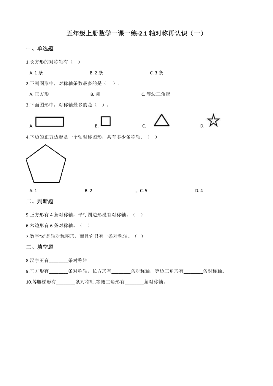 五年级上册数学一课一练-2.1轴对称再认识（一） 北师大版（2014秋）（含答案）.docx_第1页