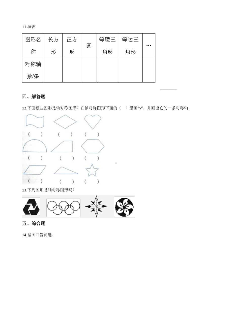 五年级上册数学一课一练-2.1轴对称再认识（一） 北师大版（2014秋）（含答案）.docx_第2页