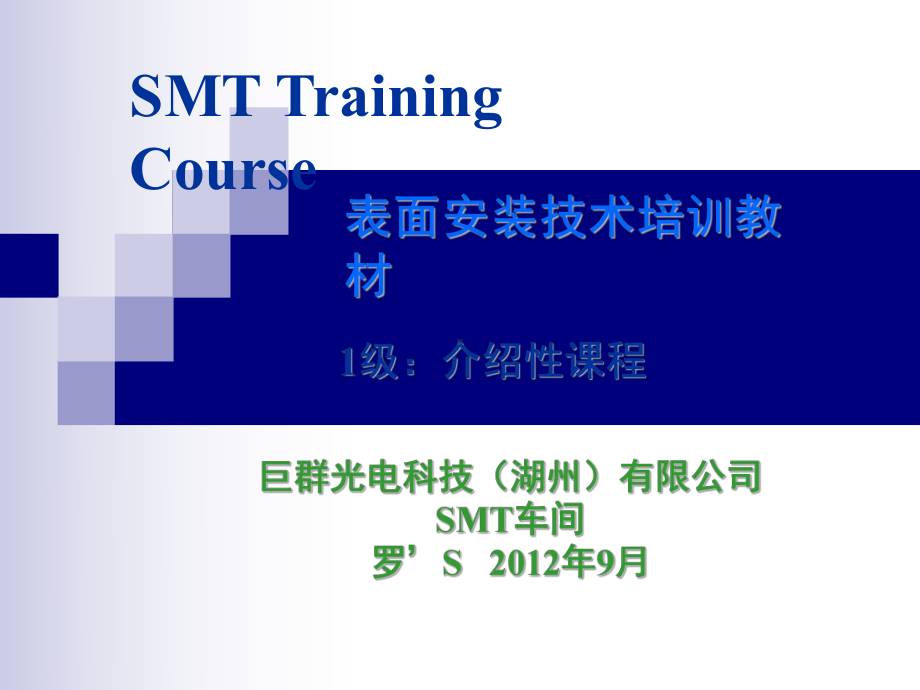 SMT基础知识培训电子元件课件.pptx_第1页