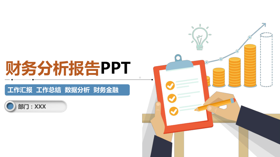 财务分析报告数据分析财务报表ppt模板课件.pptx_第1页