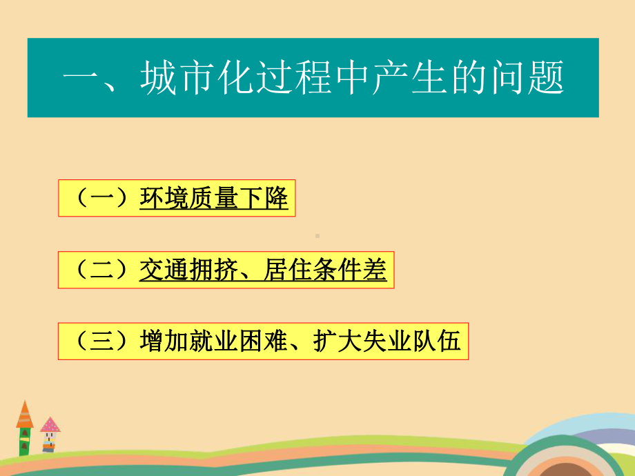 高一地理城市化过程中的问题及其解决途径PPT精品课件.ppt_第2页