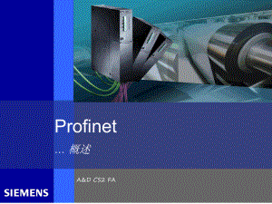 PROFINET基于以太网标准要点课件.ppt