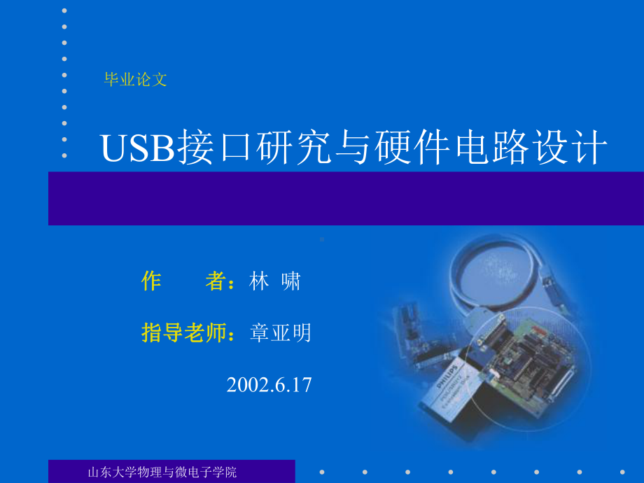 USB接口研究与硬件电路设计课件.ppt_第1页