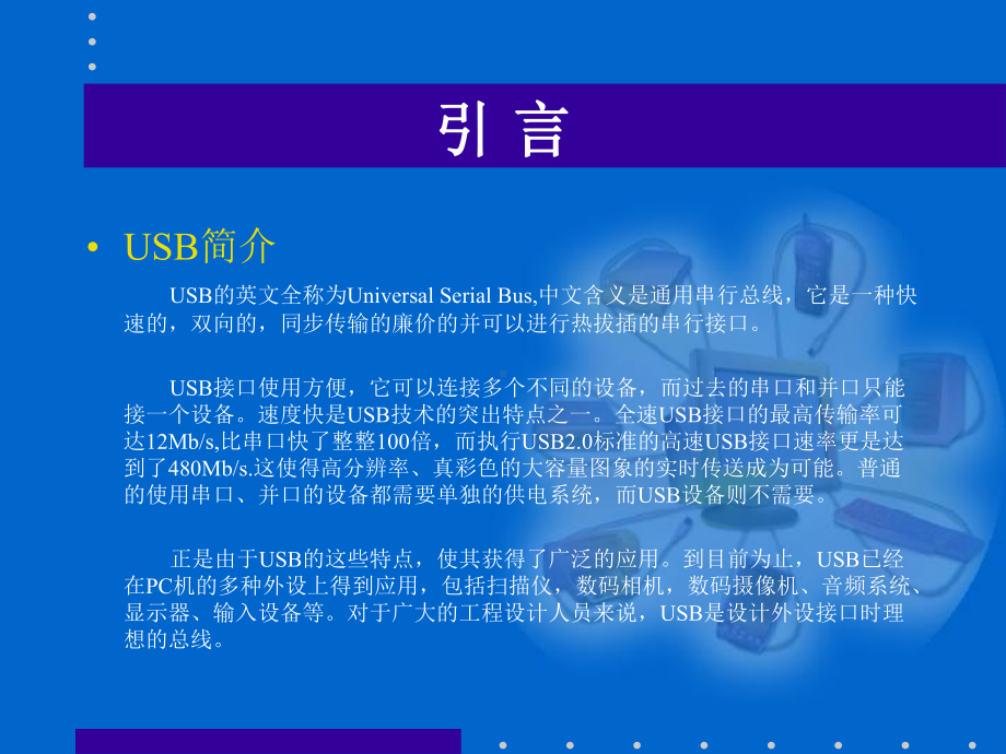 USB接口研究与硬件电路设计课件.ppt_第3页