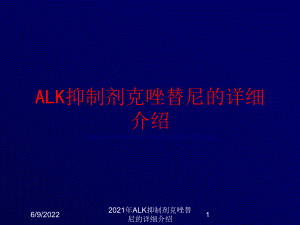 2021年ALK抑制剂克唑替尼的详细介绍课件.ppt