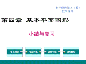 北师大版七上第四章-基本平面图形-小结与复习课件.ppt