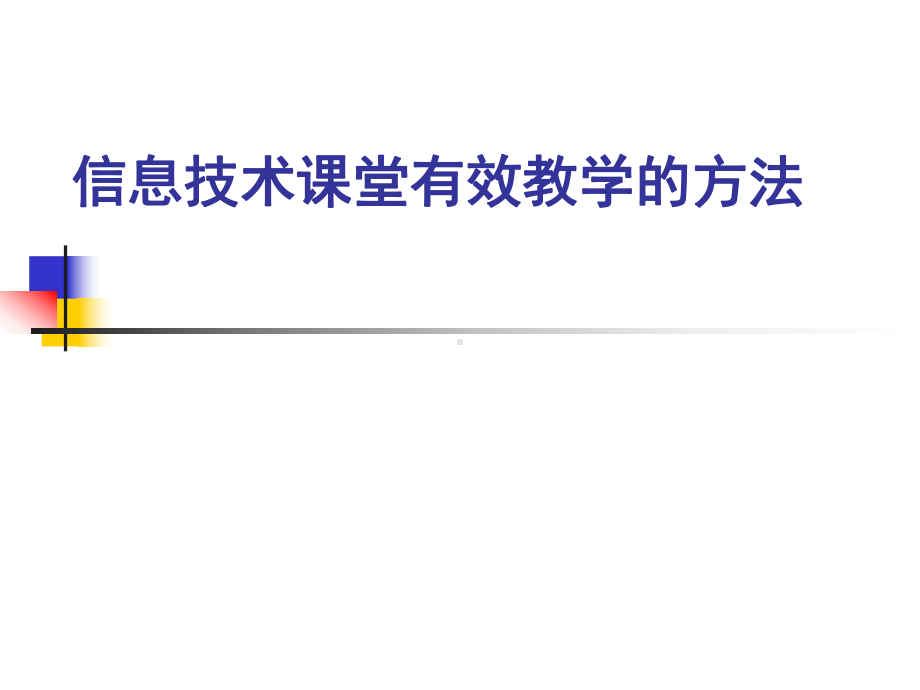 信息技术课堂有效教学的方法课件.ppt_第1页