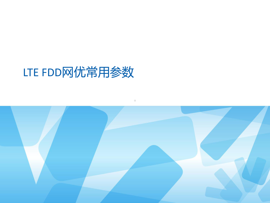 LTE-FDD网优常用参数介绍课件.ppt_第1页