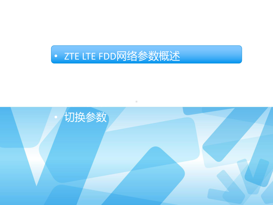 LTE-FDD网优常用参数介绍课件.ppt_第2页