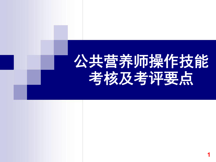 公共营养师操作技能考核及考评要点课件.ppt_第1页