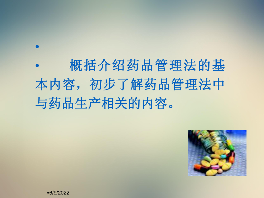 药品管理法培训资料课件.ppt_第2页