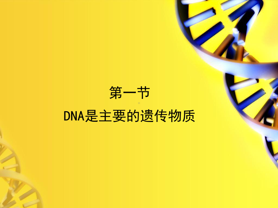 DNA是主要的遗传物质ppt104-苏教版课件.ppt_第1页