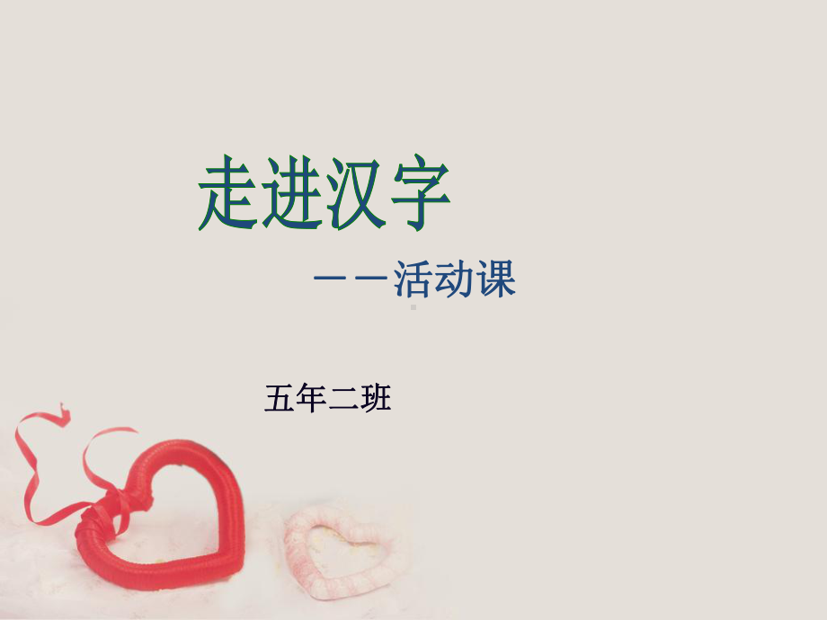 走进汉字(1)分析课件.ppt_第1页