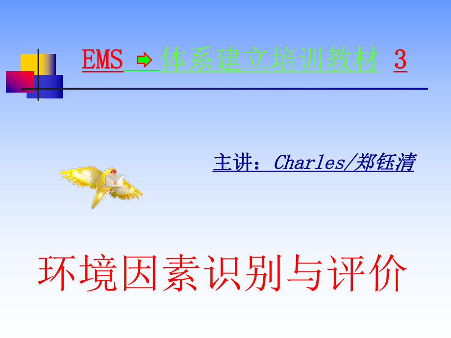 EMS-5-环境因素识别与评价课件.ppt_第1页