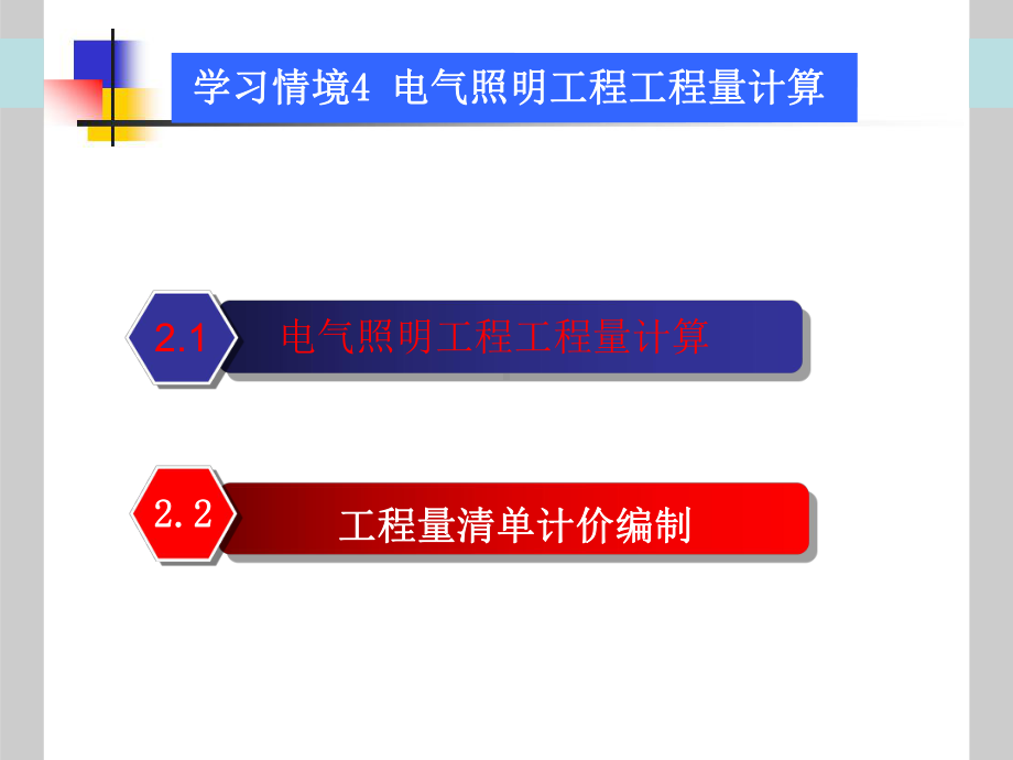 电气照明工程工程量计算分析课件.ppt_第1页