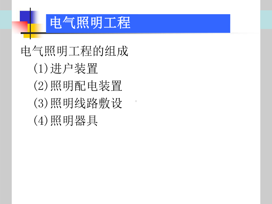 电气照明工程工程量计算分析课件.ppt_第2页