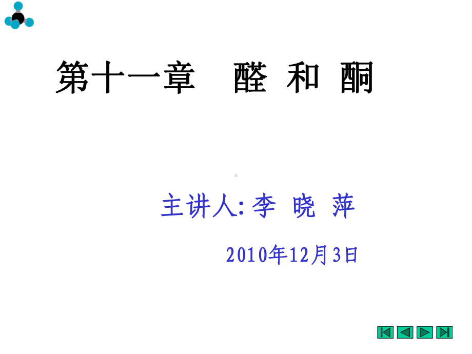 交叉羟醛缩合反应醛酮的其他缩合反应课件.ppt_第1页