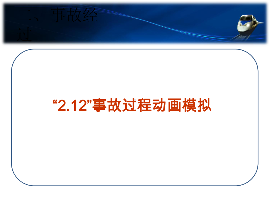 郑州局“2.12”商丘站一般D10类耽误列车事故课件.ppt_第3页