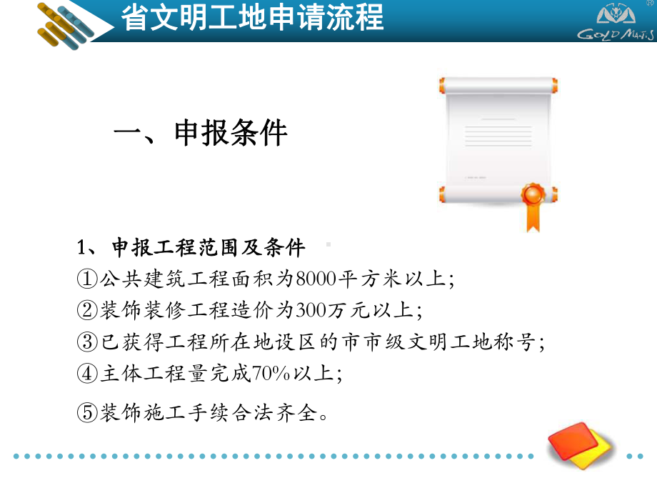 （精品）最新江苏省省文明工地申请流程课件.ppt_第3页