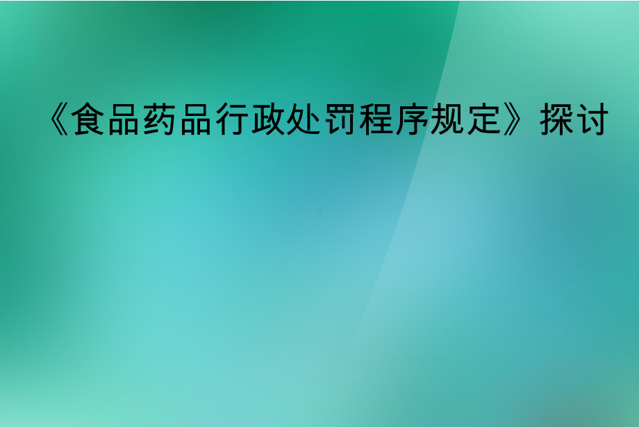 《食品药品行政处罚程序规定》探讨课件.ppt_第1页