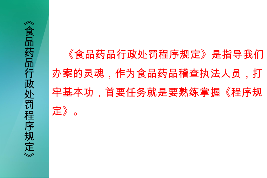 《食品药品行政处罚程序规定》探讨课件.ppt_第2页