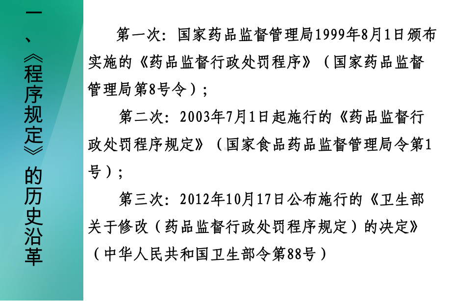 《食品药品行政处罚程序规定》探讨课件.ppt_第3页