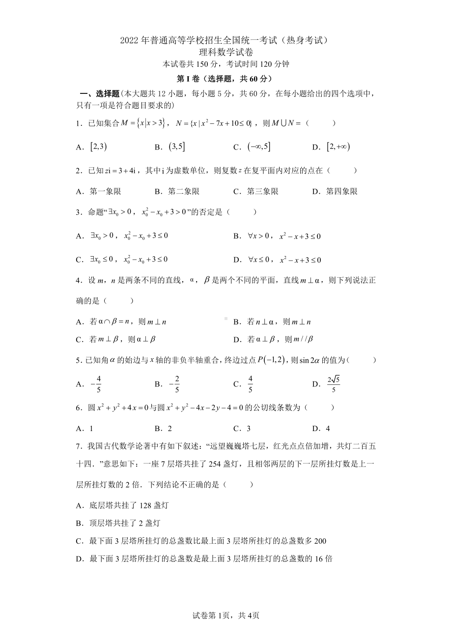 22届高三理科数学热身考试试卷.pdf_第1页