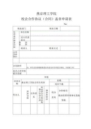 燕京理工学院校企合作协议合同盖章申请表.docx