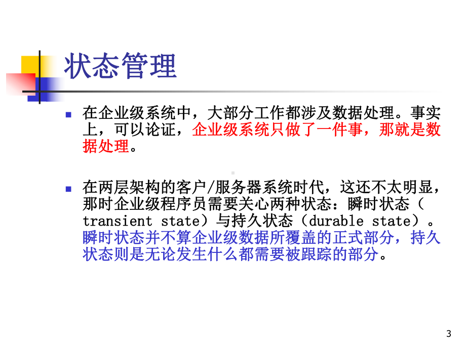 企业级应用系统体系架构十状态管理课件.ppt_第3页