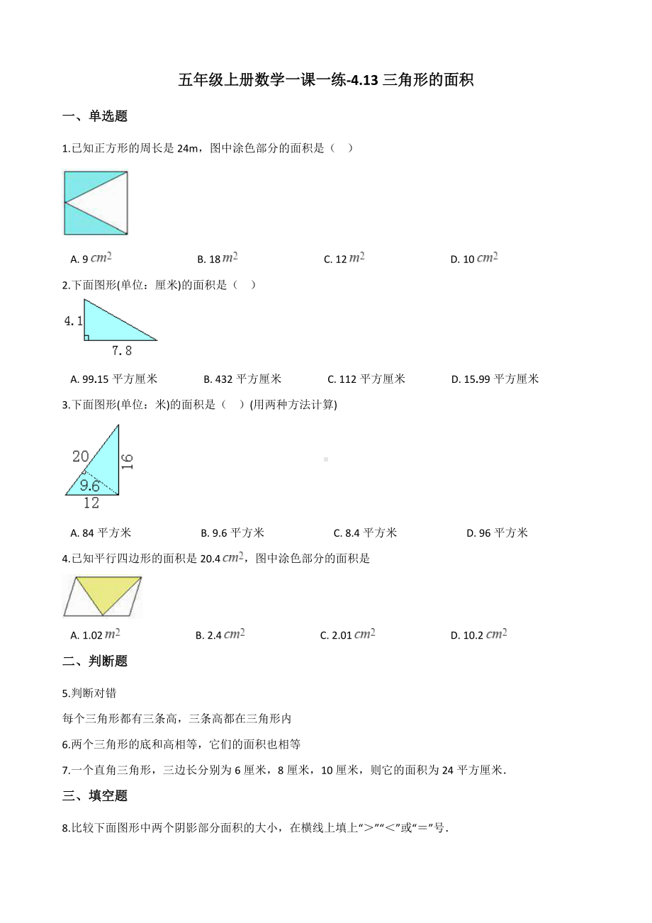 五年级上册数学试题-一课一练-4.13三角形的面积 浙教版（含解析）.docx_第1页